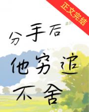 分手后他穷追不舍