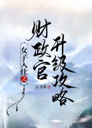 女子入仕之财政官升级攻略
