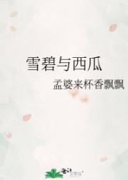 雪碧与西瓜