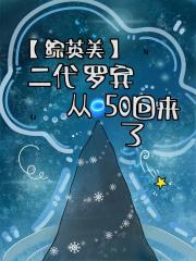 [综英美]二代罗宾从O50回来了