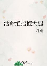 活命绝招抱大腿