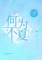何不为夏