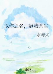 以你之名，冠我余生