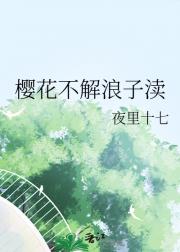 樱花不解浪子渎