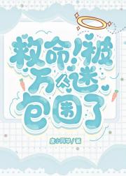 救命！被万人迷包围了