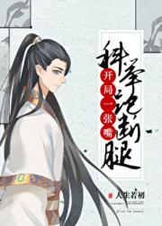 开局一张嘴，科举跑断腿