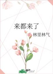 来都来了