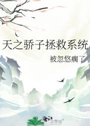 天之骄子拯救系统