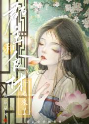 黑心莲郡主决定成神