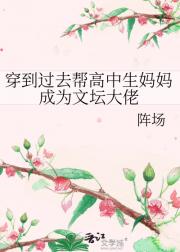 穿到过去帮高中生妈妈成为文坛大佬