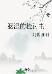 洇湿的检讨书