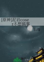 [原神]泥岩coser不想搞事