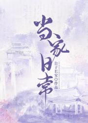 当家日常