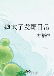 疯太子发癫日常