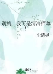 别搞，我可是清冷师尊！