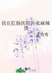 我在肛肠医院外卖麻辣烫