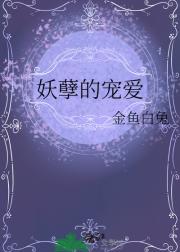 妖孽的宠爱