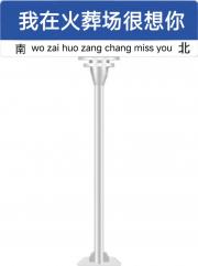 我在火葬场很想你