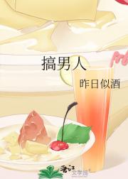 搞男人