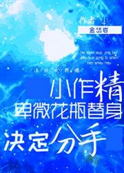 小作精卑微花瓶替身决定分手