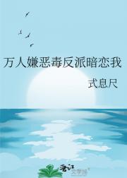 万人嫌恶毒反派暗恋我