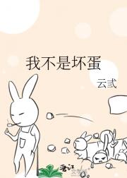 我不是坏蛋