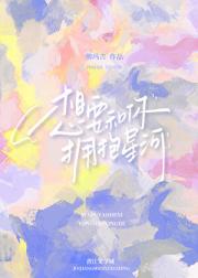想要和你拥抱星河