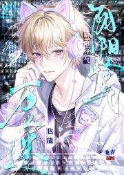 阴阳怪气也能万人迷？[电竞]