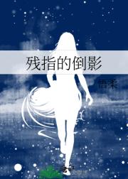 残指的倒影