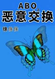 ABO之恶意交换