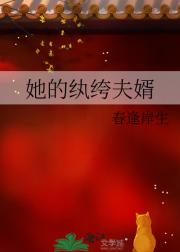 她的纨绔夫婿