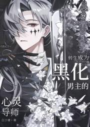 转生成为黑化主角的心灵导师[西幻]