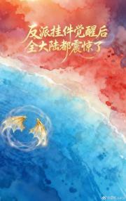 [斗罗]反派挂件觉醒后，全大陆都震惊了