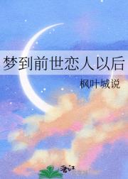 梦到前世恋人以后