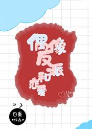 偶像、反派与恋爱