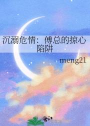 沉溺危情：傅总的掠心陷阱