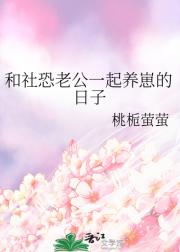 和社恐老公一起养崽