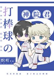 打棒球的禅院君[钻a]