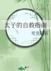 太子的自救指南