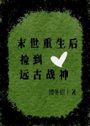 末世重生后捡到远古战神