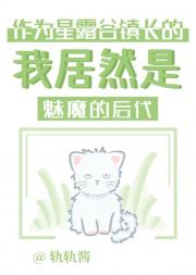 作为星露谷镇长的我竟然是魅魔的后代
