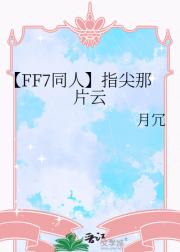 【FF7同人】指尖那片云