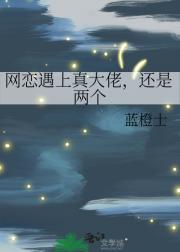 网恋遇上真大佬，还是两个