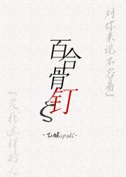 百合骨钉【GL】