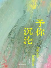 予你沉沦