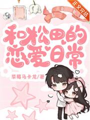和松田阵平的恋爱日常
