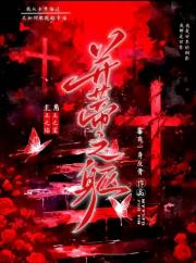 并蒂之躯
