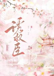 始乱终弃权臣后