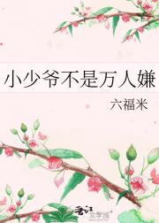 小少爷不是万人嫌