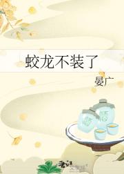 蛟龙不装了